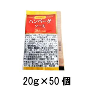 日本食研 ハンバーグソース デリシャス 20g （50袋入） 使い切り 小袋 ソース