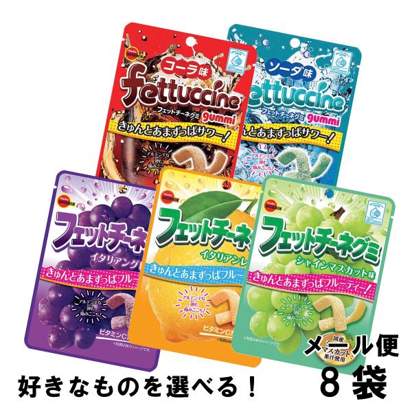ブルボン フェットチーネグミ よりどり （8袋） コーラ グレープ サイダー レモン グミ キャンデ...