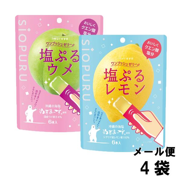 井村屋 ワンプッシュゼリー 塩ぷる ウメ レモン 2種詰め合わせ （2種類×各2袋） デザート クエ...