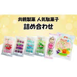 共親製菓 人気駄菓子 詰め合わせ(計15個) ...の詳細画像1