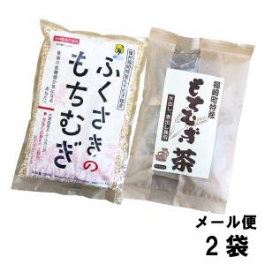 もちむぎ食品センター もち麦＆もち麦茶（2種セット） 国産 福崎町産 βグルカン 健康食品 栄養豊富 ダイエット もちむぎ
