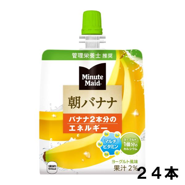 ミニッツメイド 朝バナナ 180g 24本 （24本×1ケース） パウチ 朝食 安心のメーカー直送 ...