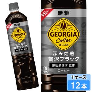 ジョージア 深み焙煎贅沢ブレンド 甘さひかえめ 950ml 12本 （12本×1