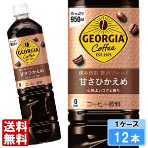 ジョージア 深み焙煎贅沢ブラック 無糖 950ml 12本 （12本×1ケース