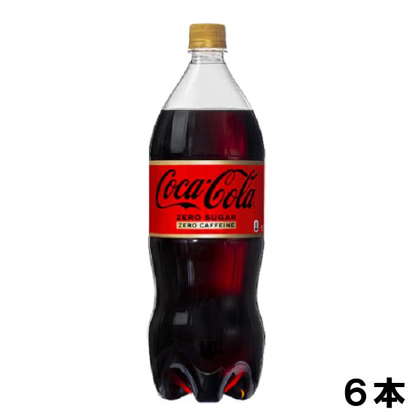コカ・コーラ ゼロカフェイン 1500ml 6本 （6本×1ケース） PET コカコーラ 炭酸飲料 ...