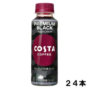 コスタコーヒー プレミアムブラック 265ml 24本 （24本×1ケース） コーヒー 珈琲 無糖 コスタコーヒー 日本全国送料無料｜okasi