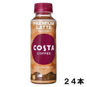 コスタコーヒー プレミアムラテ 265ml 24本 （24本×1ケース） コーヒー 珈琲 カフェオレ ミルク コスタコーヒー 日本全国送料無料｜okasi