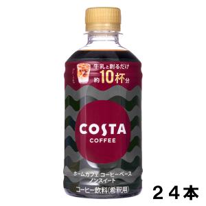 コスタコーヒー ホームカフェ コーヒーベース ノンスイート 340ml 24本 （24本×1ケース ボトル 希釈 コーヒー 安心のメーカー直送 日本全国送料無料｜okasi