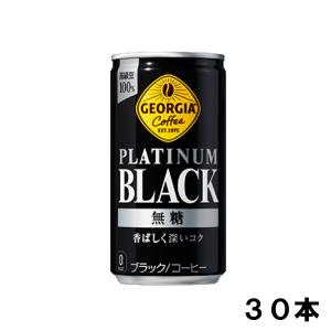 ジョージア プラチナムブラック 185g 30本 （30本×1ケース） 缶 無糖 ブラック 安心のメーカー直送 日本全国送料無料｜okasi