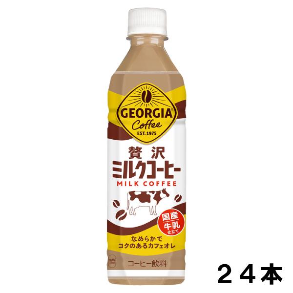 ジョージア 贅沢ミルクコーヒー 500ml 24本 （24本×1ケース） PET コーヒー カフェオ...