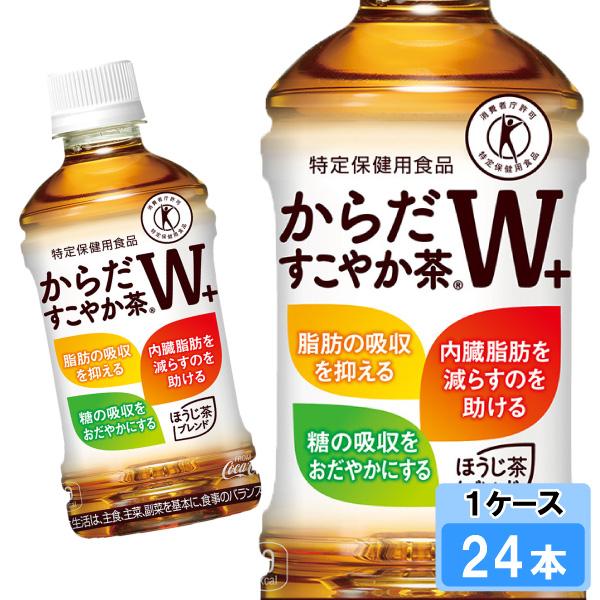 からだすこやか茶W+ 350ml 24本 （24本×1ケース） PET 特定保健用食品 安心のメーカ...