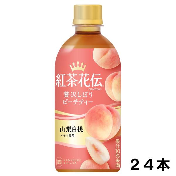 紅茶花伝 クラフティー 贅沢しぼり ピーチティー 440ml 24本 （24本×1ケース） PET ...