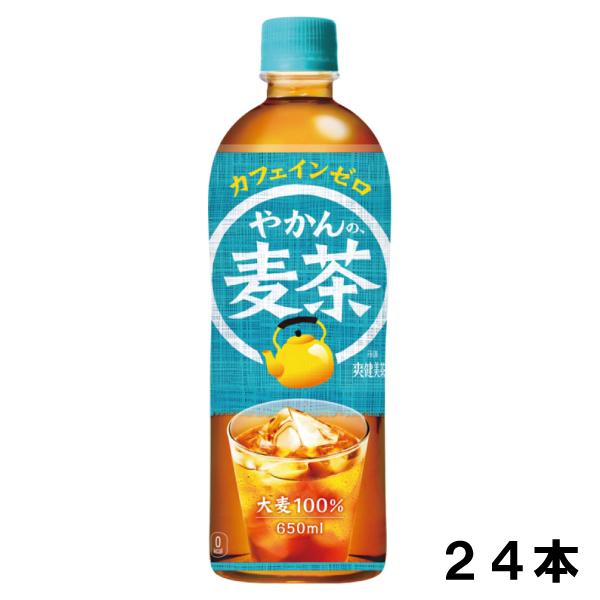 やかんの麦茶 from 爽健美茶 650ml 24本 （24本×1ケース） PET 麦茶 ペットボト...