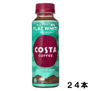 コスタコーヒー フラットホワイト 265ml 24本 （24本×1ケース） コーヒー 珈琲 コスタコーヒー｜okasi