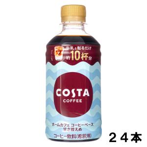 コスタコーヒー ホームカフェ コーヒーベース 甘さ控えめ 340ml 24本 （24本×1ケース） ボトル 希釈 コーヒー 安心のメーカー直送｜okasi