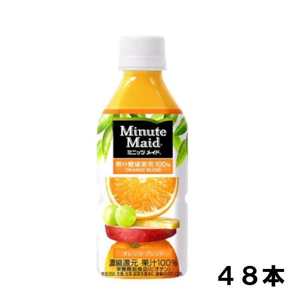 ミニッツメイド オレンジブレンド 350ml 48本 （24本×2ケース） PET 果汁飲料 安心の...