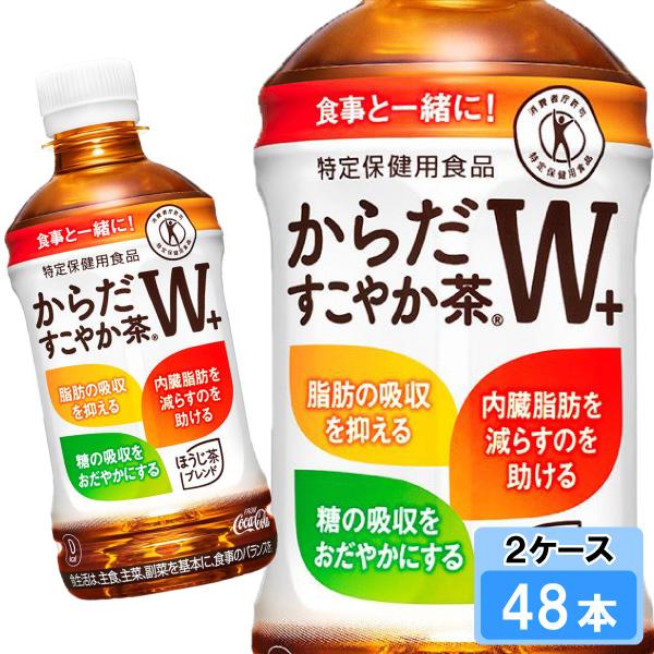 からだすこやか茶W+ 350ml 48本 （24本×2ケース） PET 特定保健用食品 トクホ 安心...