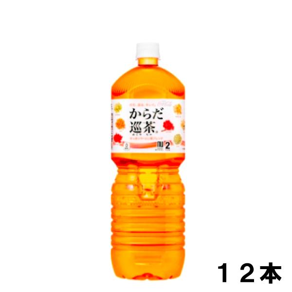 からだ巡茶 2000ml 12本 （6本×2ケース） PET お茶 ダイエット 健康茶 安心のメーカ...