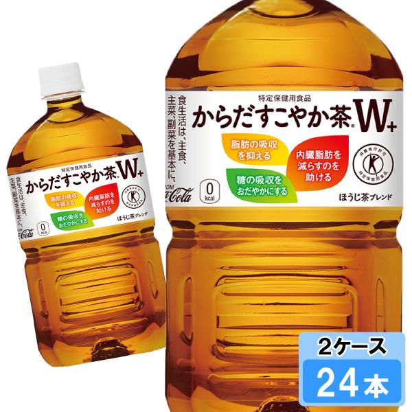 からだすこやか茶W+ 1050ml 24本 （12本×2ケース） PET 特定保健用食品 トクホ 安...