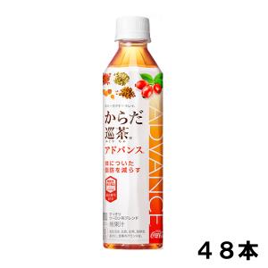 からだ巡茶Advance 410ml 48本 （24本×2ケース） PET 機能性表示食品 健康茶 アドバンス 日本全国送料無料｜Smile菓彩