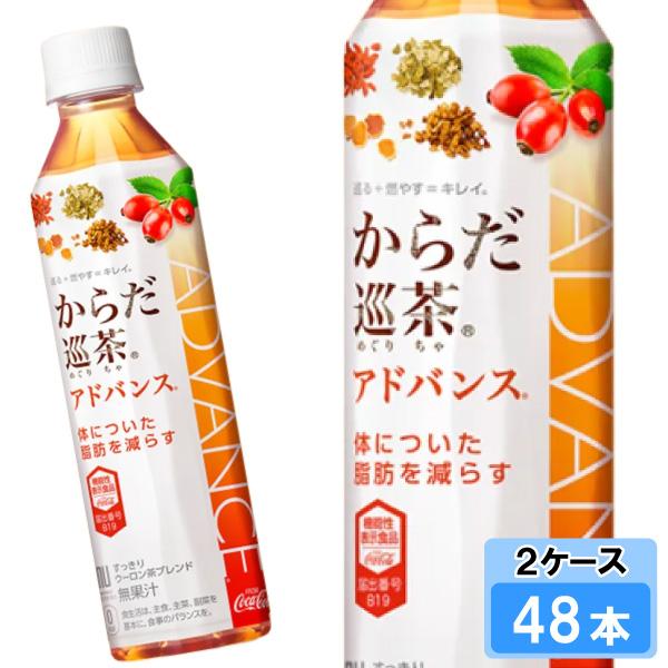 からだ巡茶Advance 410ml 48本 （24本×2ケース） PET 機能性表示食品 健康茶 ...