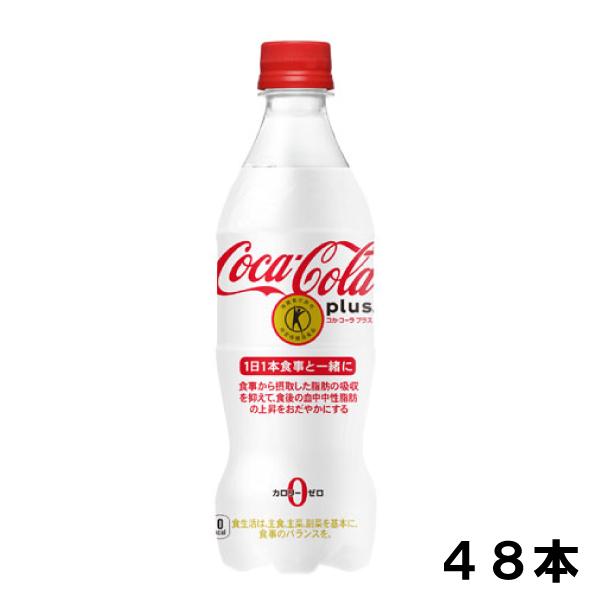 コカ・コーラプラス 470ml 48本 （24本×2ケース） PET 特定保健用食品 炭酸飲料 Co...