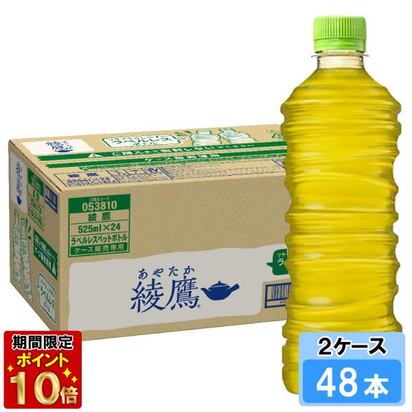 綾鷹 ラベルレス 525ml 48本 （24本×2ケース） PET あやたか 緑茶 安心のメーカー直...