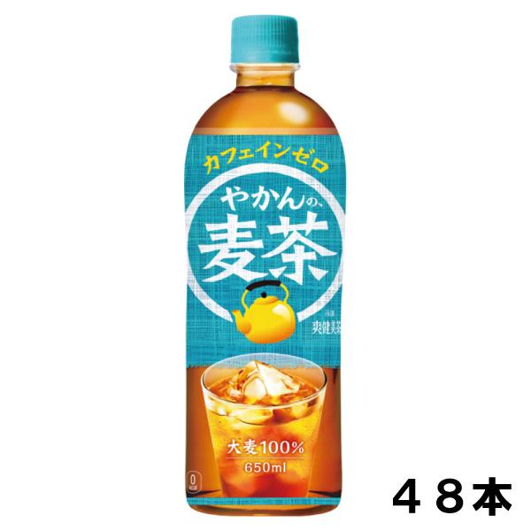 やかんの麦茶 from 爽健美茶 650ml 48本 （24本×2ケース） PET 麦茶 ペットボト...