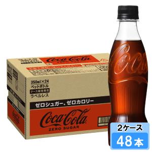 コカ・コーラ ゼロシュガー 500ml ラベルレス 48本 （24本×2ケース