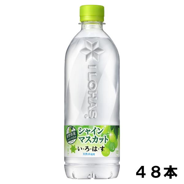 いろはす シャインマスカット 540ml 48本 （24本×2ケース） PET ペットボトル 軟水 ...