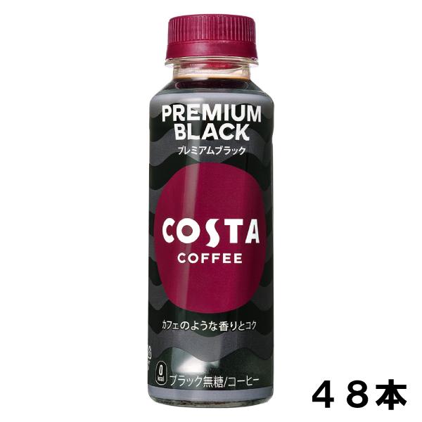 コスタコーヒー プレミアムブラック 265ml 48本 （24本×2ケース） コーヒー 無糖 日本全...