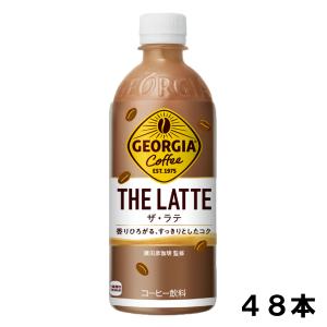 ジョージア ザ・ラテ 500ml 48本 （24本×2ケース） PET コーヒー 安心のメーカー直送 日本全国送料無料｜okasi