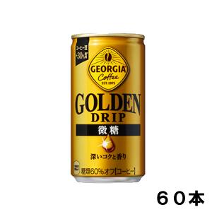 ジョージア ゴールデンドリップ 微糖 185g 60本 （30本×2ケース） 缶 微糖 安心のメーカー直送 日本全国送料無料｜okasi
