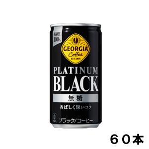 ジョージア プラチナムブラック 185g 60本 （30本×2ケース） 缶 無糖 ブラック 安心のメーカー直送 日本全国送料無料｜okasi