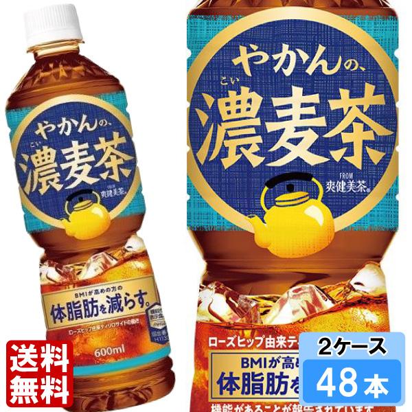 やかんの濃麦茶 from 爽健美茶 600ml 48本 （24本×2ケース） PET 機能性表示食品...