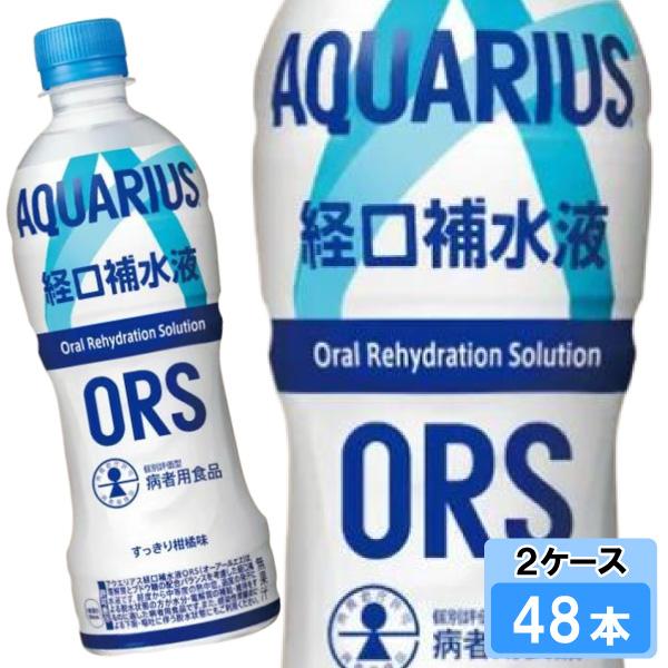 アクエリアス 経口補水液 ORS（オーアールエス） 500ml 48本 （24本×2ケース） 熱中症...