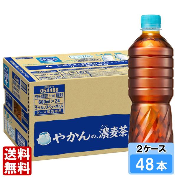 やかんの濃麦茶 ラベルレス from 爽健美茶 600ml 48本 （24本×2ケース） PET 機...