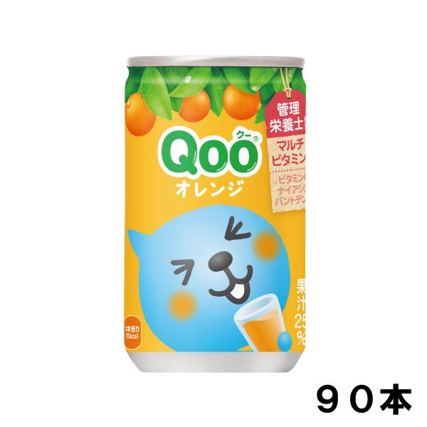 ミニッツメイド Qoo（クー）オレンジ 160g 90本 （30本×3ケース） 缶 果汁飲料 ミニ缶...