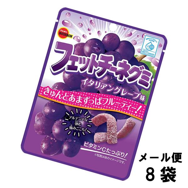 ブルボン フェットチーネグミ イタリアングレープ味 （8袋） ぶどう グミ キャンディ 駄菓子 メー...