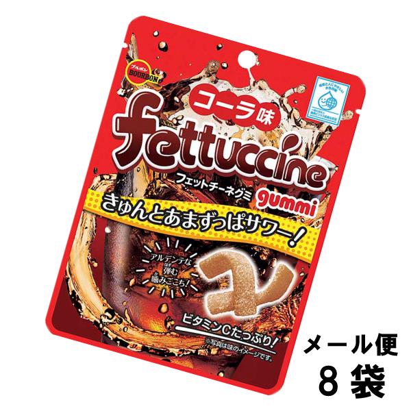 ブルボン フェットチーネグミ コーラ味 （8袋） グミ キャンディ 駄菓子 メール便 