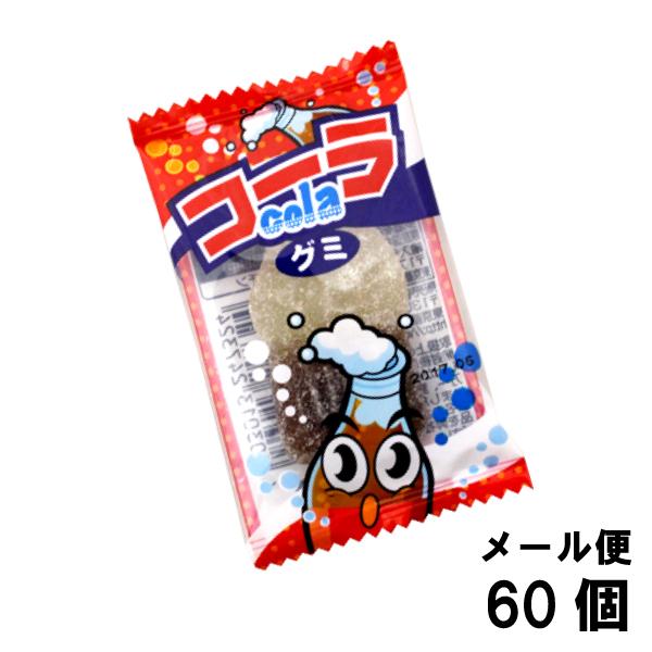 やおきん サワーコーラグミ（ 60個入） グミ キャンディ 駄菓子 メール便