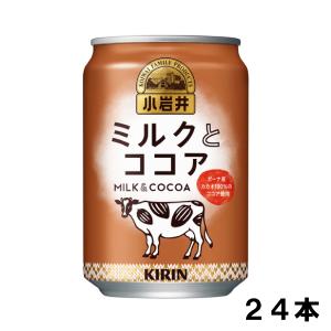 キリン 小岩井 ミルクとココア 280g 24本 （24本×1ケース） 生クリーム カカオ｜okasi