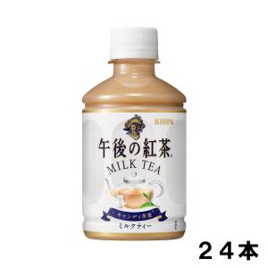 キリン 午後の紅茶 ミルクティー 280ml 24本 （24本×1ケース） みるく フレーバーティ｜okasi