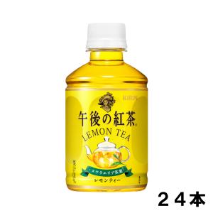 キリン 午後の紅茶 レモンティー280ml 24本 （24本×1ケース） れもん フレーバーティ｜okasi