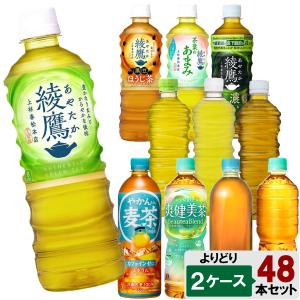 選べてお得！！ お茶 500ml よりどり 2ケース セット 48本 （24本×2ケース） 綾鷹 爽健美茶 からだ巡茶 ラベルレス 日本全国送料無料