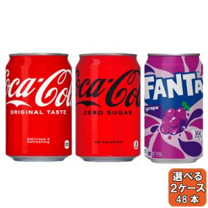 選べてお得！！ 炭酸350ml よりどり 2ケース セット 48本 （24本×2ケース） コカ・コーラ ファンタ ゼロシュガー グレープ 炭酸｜okasi