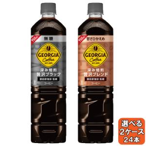 選べてお得！！ ジョージア 950ml よりどり 2ケース セット 24本 （12本×2ケース） コ...