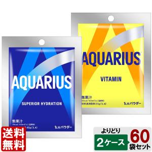 選べてお得！！ アクエリアスパウダー L用 よりどり 2ケース セット 60袋 （30袋×2ケース） ビタミン 熱中症対策 水分補給 粉末 1L用