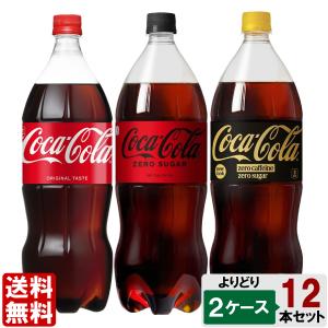 選べてお得！！ コカ・コーラ 1500ml よりどり 2ケース セット 12本 （6本×2ケース） ゼロシュガー ゼロカフェイン コカコーラ 炭酸飲料 Coca-Cola