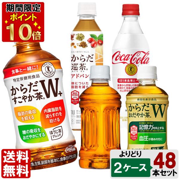 【期間限定ポイント10倍】選べてお得！！  トクホ＆機能性表示食品 （350ml〜600ml） より...